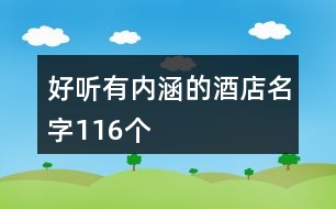 好聽有內(nèi)涵的酒店名字116個