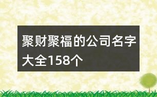 聚財(cái)聚福的公司名字大全158個