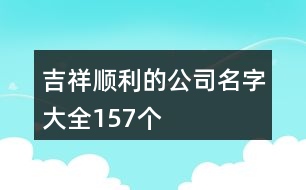 吉祥順利的公司名字大全157個(gè)