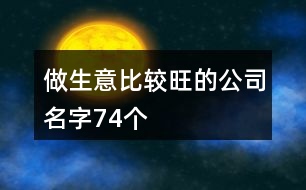 做生意比較旺的公司名字74個