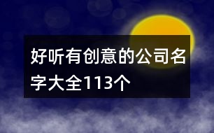 好聽(tīng)有創(chuàng)意的公司名字大全113個(gè)