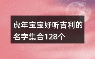 虎年寶寶好聽吉利的名字集合128個