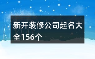 新開裝修公司起名大全156個(gè)