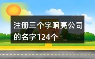 注冊三個字響亮公司的名字124個