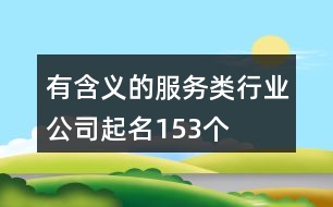 有含義的服務(wù)類(lèi)行業(yè)公司起名153個(gè)