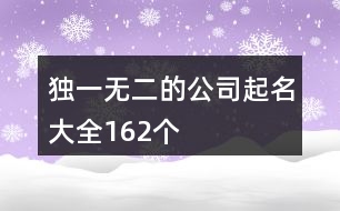 獨(dú)一無二的公司起名大全162個(gè)