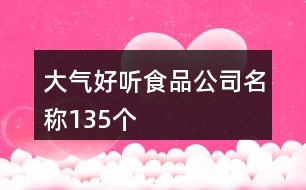 大氣好聽食品公司名稱135個(gè)