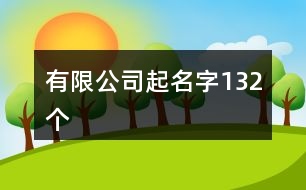 有限公司起名字132個(gè)