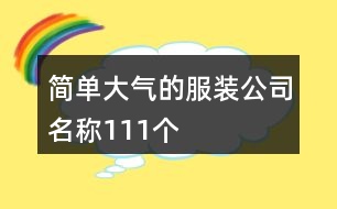 簡單大氣的服裝公司名稱111個