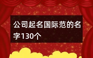 公司起名國際范的名字130個