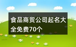 食品商貿(mào)公司起名大全免費(fèi)70個(gè)