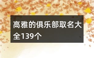 高雅的俱樂部取名大全139個(gè)