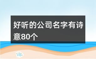 好聽的公司名字有詩意80個