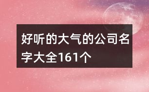 好聽的大氣的公司名字大全161個