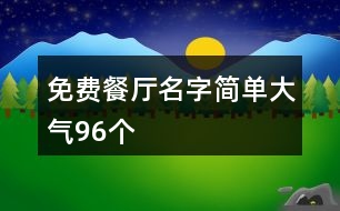 免費餐廳名字簡單大氣96個