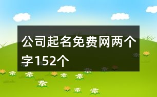 公司起名免費網(wǎng)兩個字152個