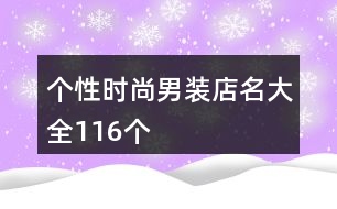 個性時尚男裝店名大全116個