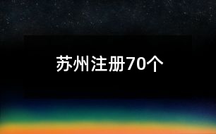 蘇州注冊70個(gè)