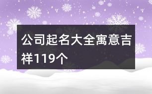 公司起名大全寓意吉祥119個(gè)