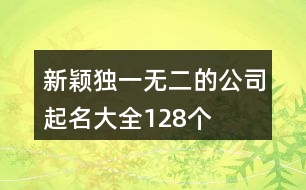 新穎獨一無二的公司起名大全128個