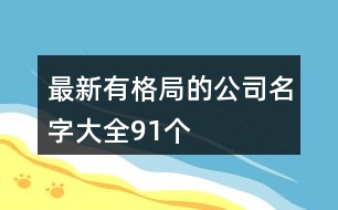 最新有格局的公司名字大全91個