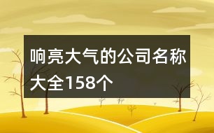 響亮大氣的公司名稱大全158個(gè)