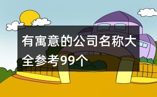 有寓意的公司名稱大全參考99個