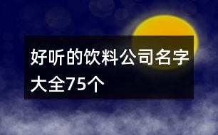 好聽(tīng)的飲料公司名字大全75個(gè)