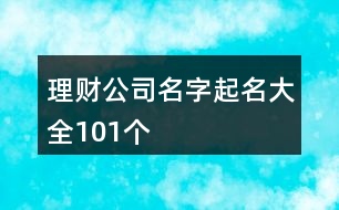 理財公司名字起名大全101個