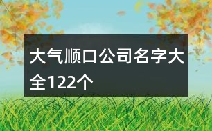 大氣順口公司名字大全122個