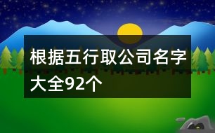 根據(jù)五行取公司名字大全92個