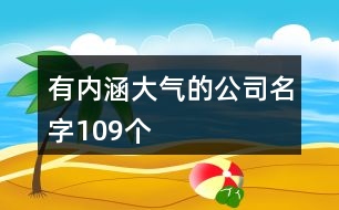 有內(nèi)涵大氣的公司名字109個(gè)