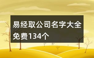 易經(jīng)取公司名字大全免費134個