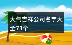 大氣吉祥公司名字大全73個