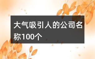 大氣吸引人的公司名稱100個