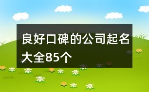 良好口碑的公司起名大全85個(gè)