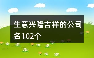 生意興隆吉祥的公司名102個