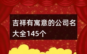 吉祥有寓意的公司名大全145個(gè)