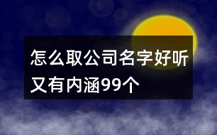 怎么取公司名字好聽又有內(nèi)涵99個