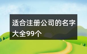 適合注冊公司的名字大全99個