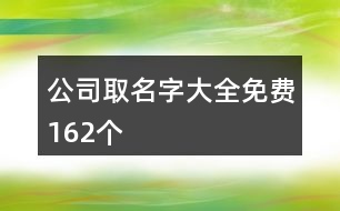 公司取名字大全免費(fèi)162個(gè)