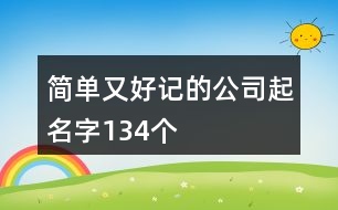 簡(jiǎn)單又好記的公司起名字134個(gè)