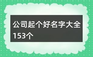 公司起個好名字大全153個