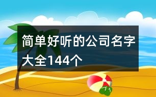 簡單好聽的公司名字大全144個