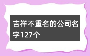 吉祥不重名的公司名字127個(gè)