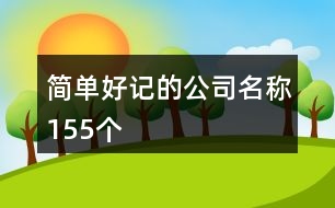 簡(jiǎn)單好記的公司名稱155個(gè)