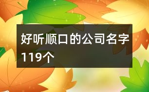 好聽順口的公司名字119個(gè)