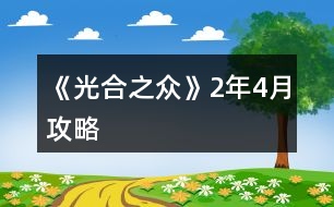 《光合之眾》2年4月攻略