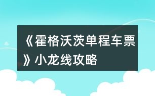 《霍格沃茨單程車票》小龍線攻略