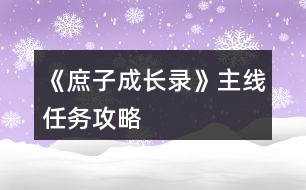 《庶子成長錄》主線任務攻略